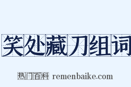 笑处藏刀组词是什么意思的图片